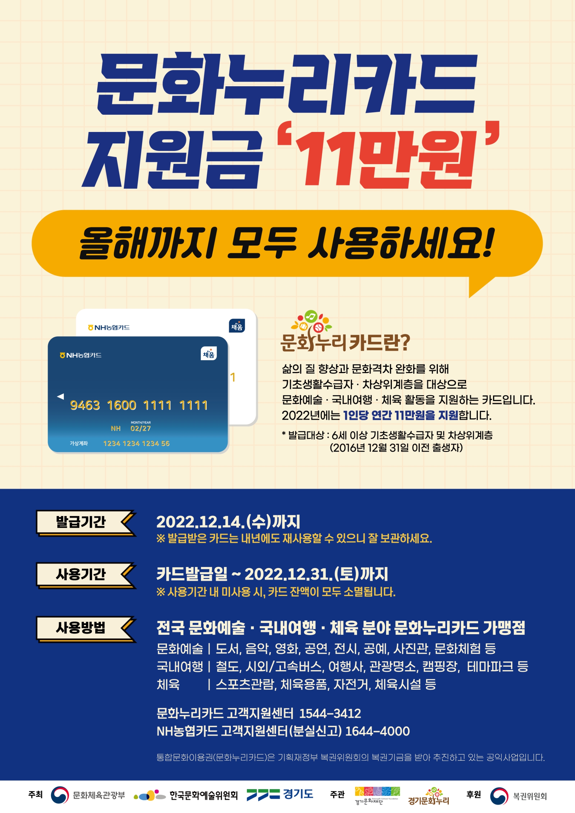 문화누리카드 11만원 안내 포스터