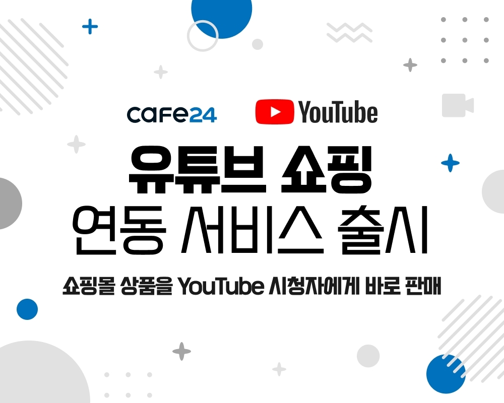 [IT이슈] 카페24-유튜브 협력해 서비스 출시 外