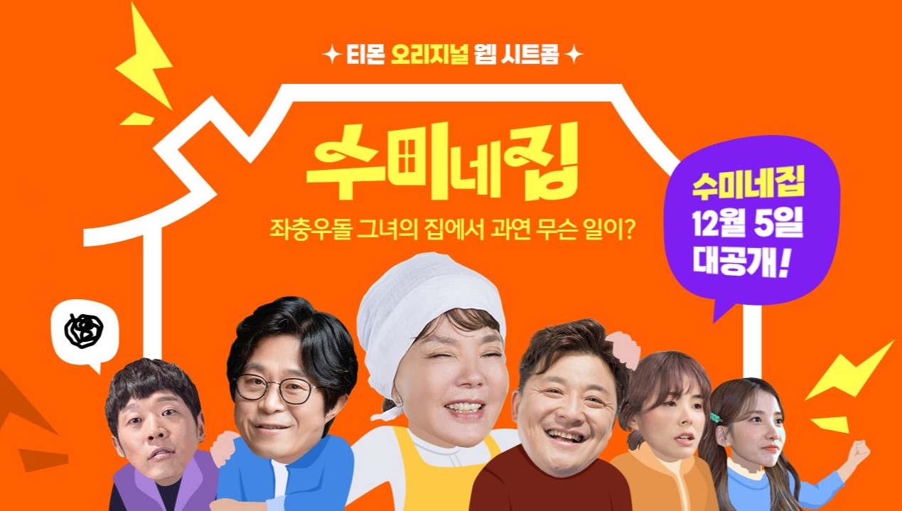 [생활경제 이슈] 티몬, 오리지널 웹시트콤 ‘수미네집’ 공개 外