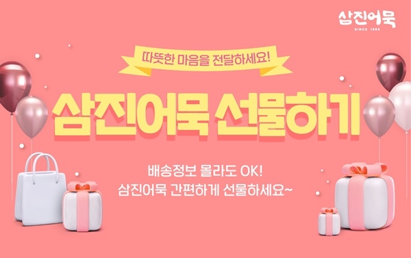 (제공=삼진어묵)