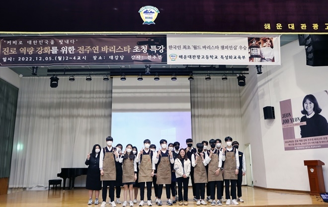 세계바리스타대회 우승자 초청 특강 기념촬영.(사진제공=부산교육청)