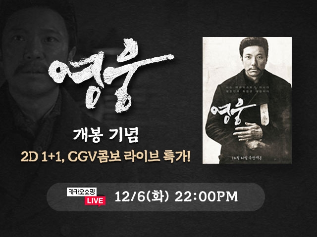 [IT이슈] CGV, 12월 한국 영화 기대작 ‘영웅’ 라이브 방송 外