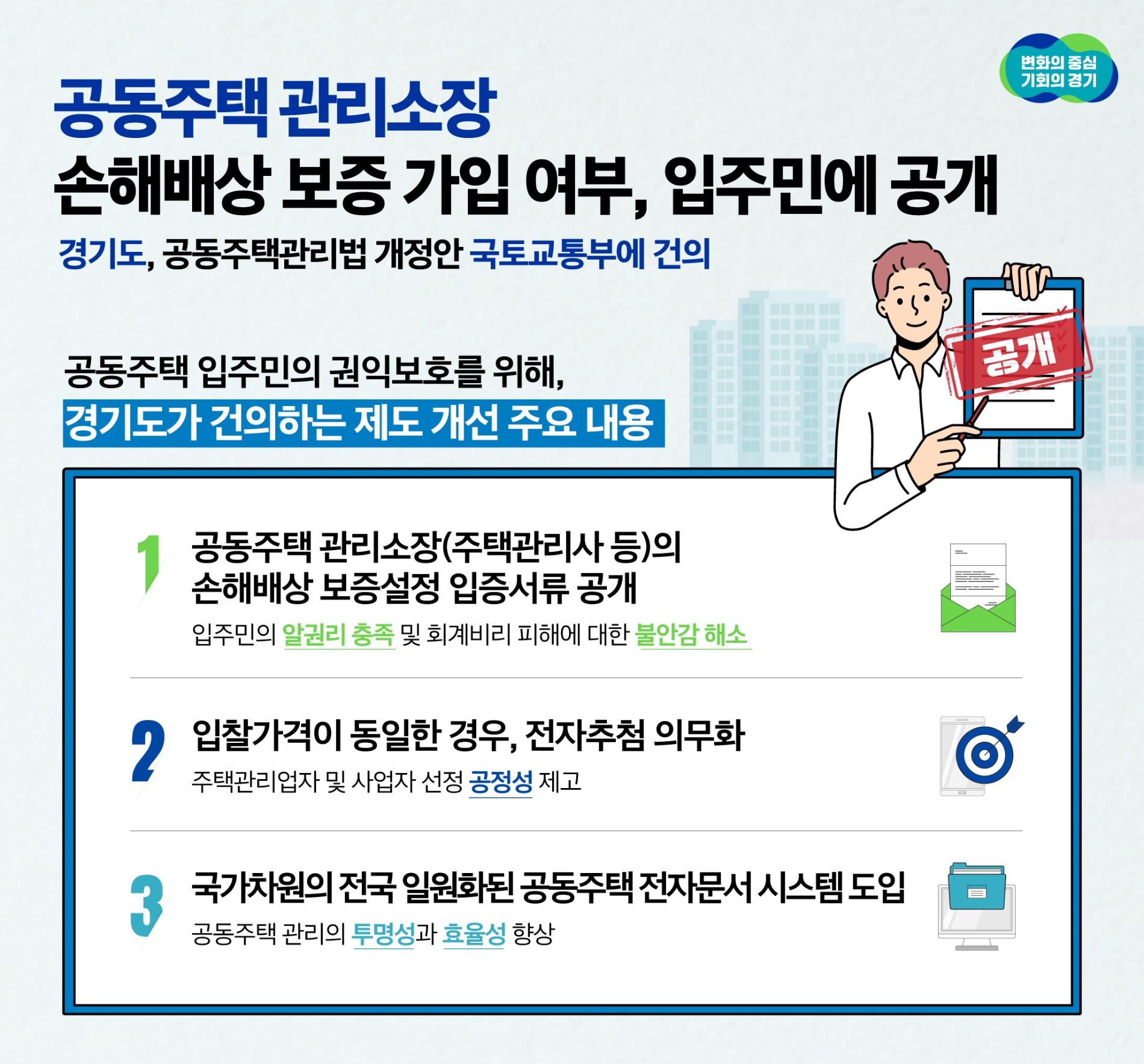 경기도, ‘관리사무소장 손해배상 보증가입 여부 공개’ 제도개선안 국토부 제출