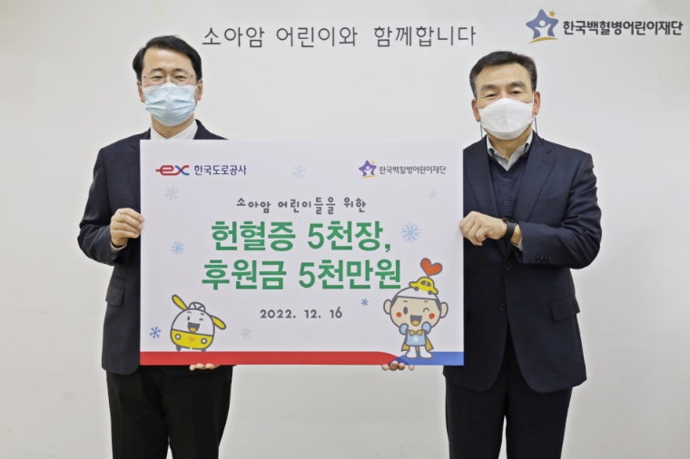 [기업사회활동] 도로공사, 소아암 환우 위해 헌혈증·치료비 기부