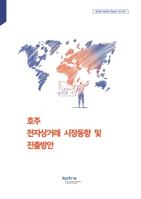 KOTRA, ‘호주 전자상거래 시장동향 및 진출방안’ 보고서 발간