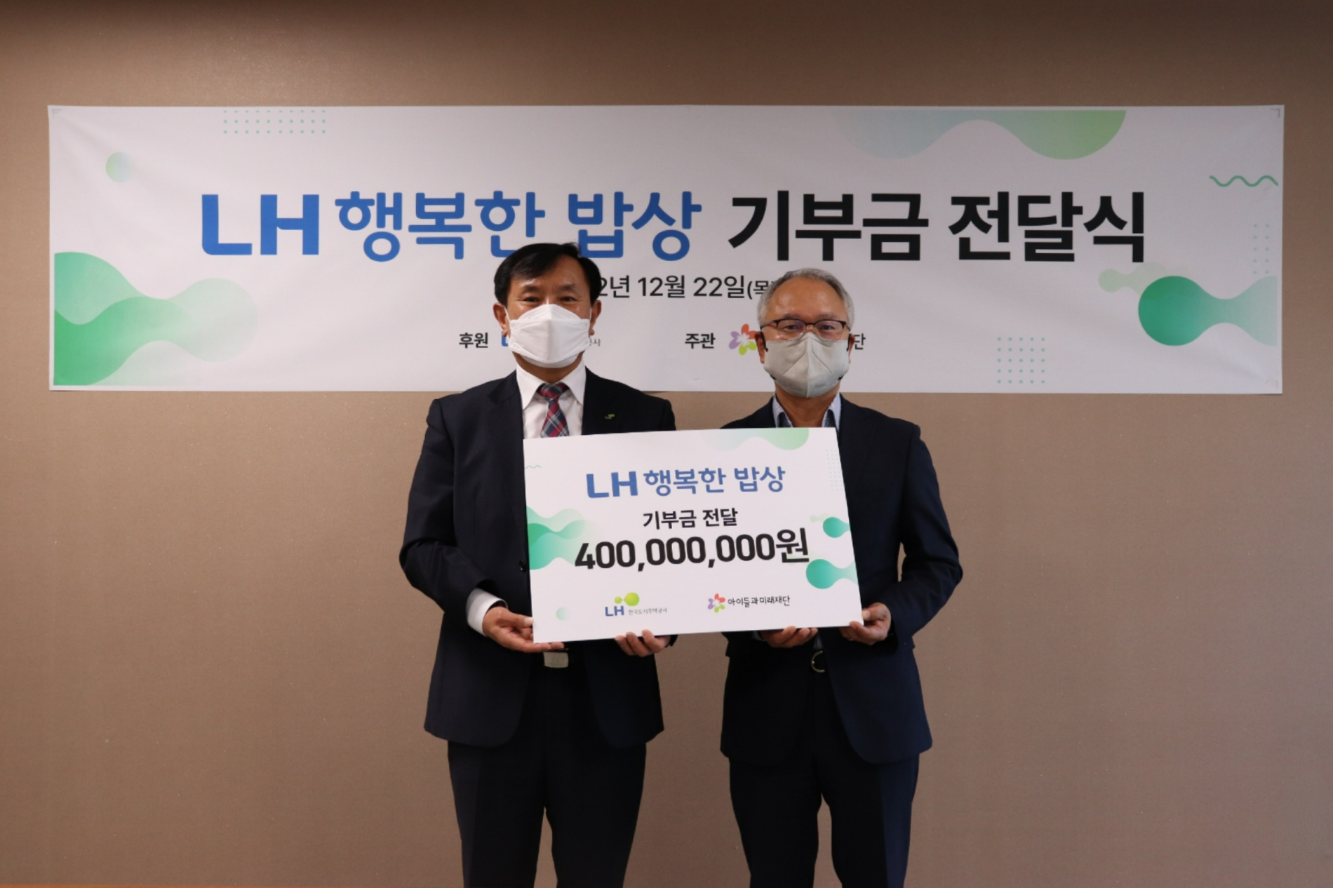 하승호 LH 국민주거복지본부장(왼쪽)과 박두준 아이들과미래재단 상임이사가 기념촬영을 하고 있다.(사진=LH)