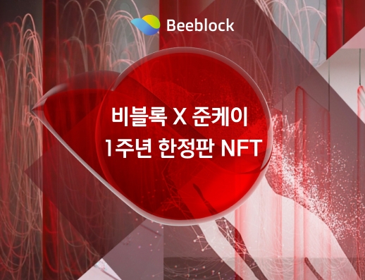 [IT이슈] 비블록NFT, 1주년 특별 NFT 大공개… "선착순 100명 에어드랍" 外