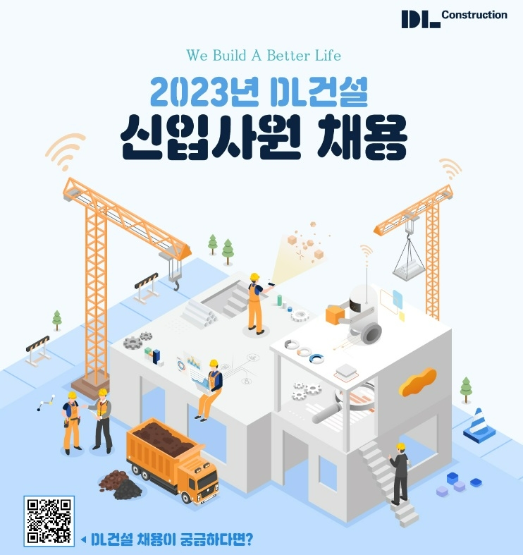 [건설단신] DL건설, 2023년 신입사원 공개채용 실시