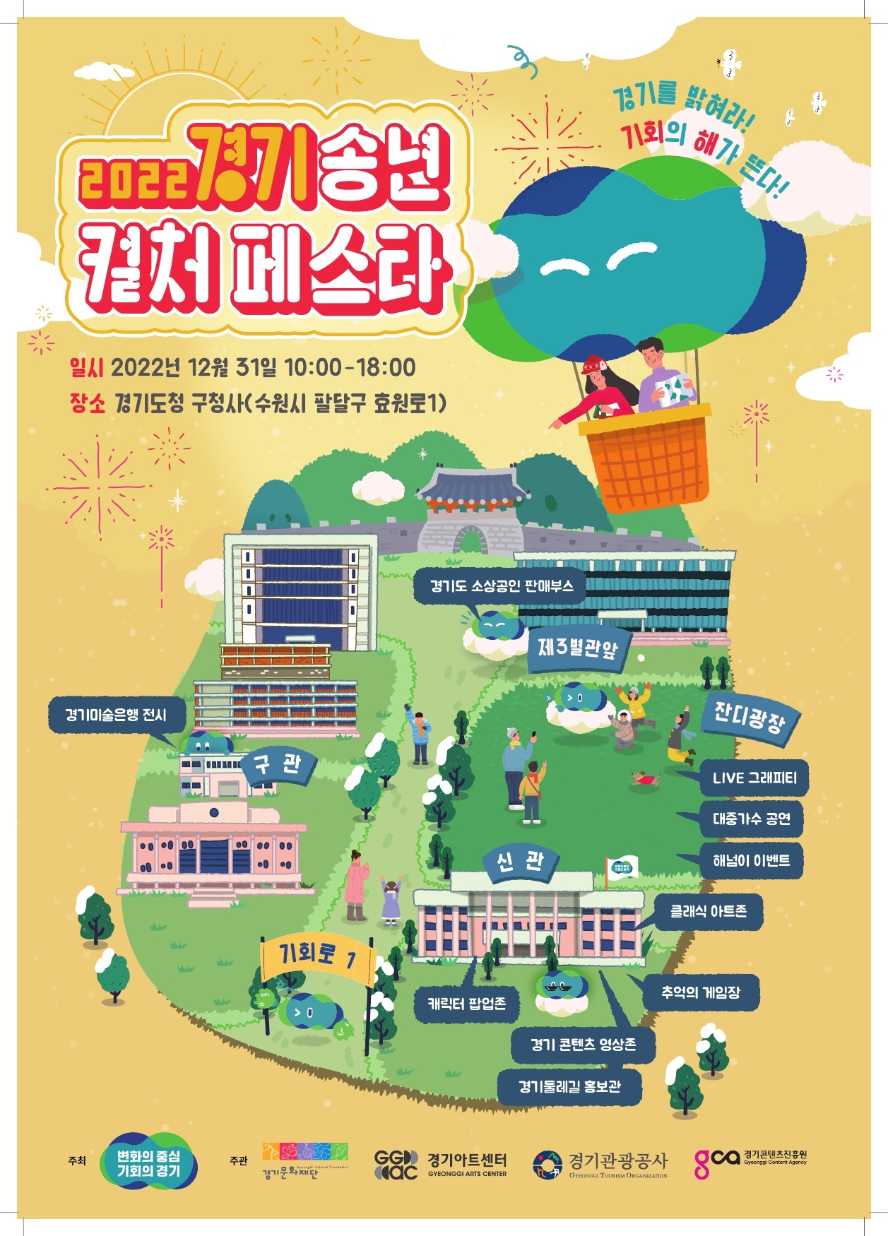 2022 경기송년 컬쳐 페스타 홍보 포스터