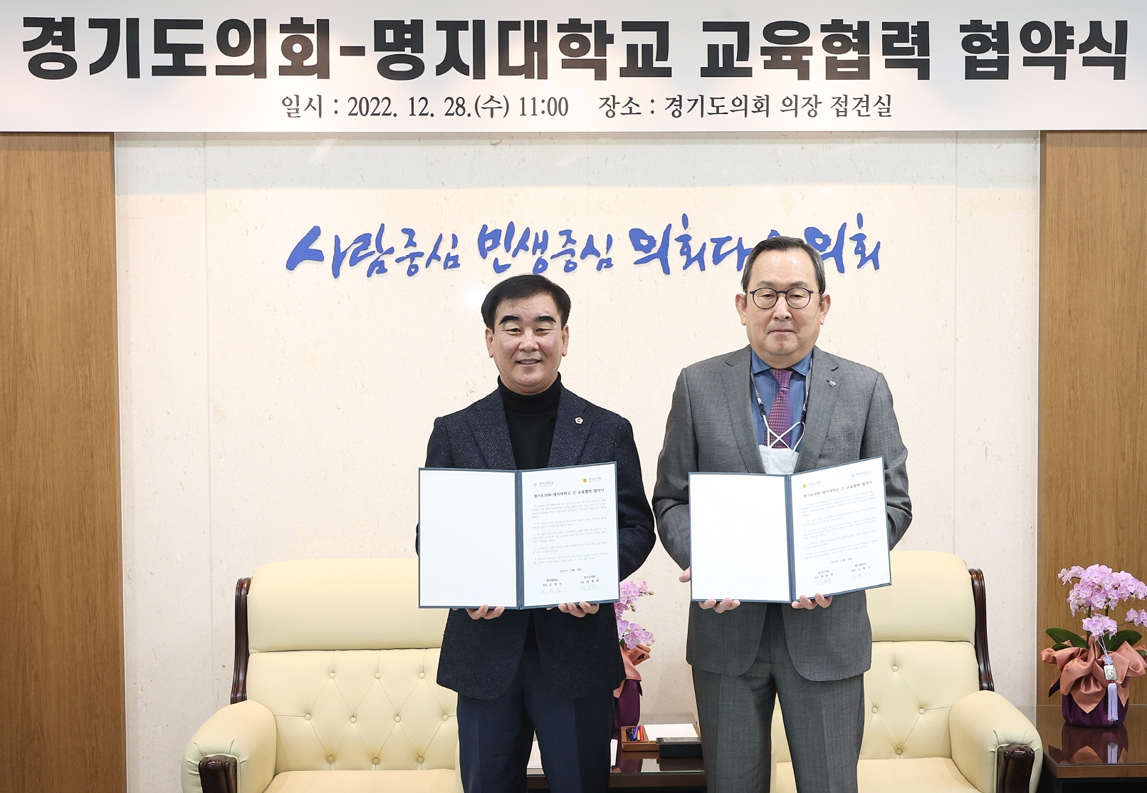 경기도의회-명지대학교 교육협력 협약식 개최