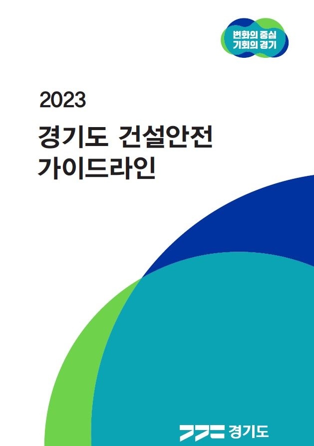 건설안전 가이드라인 표지