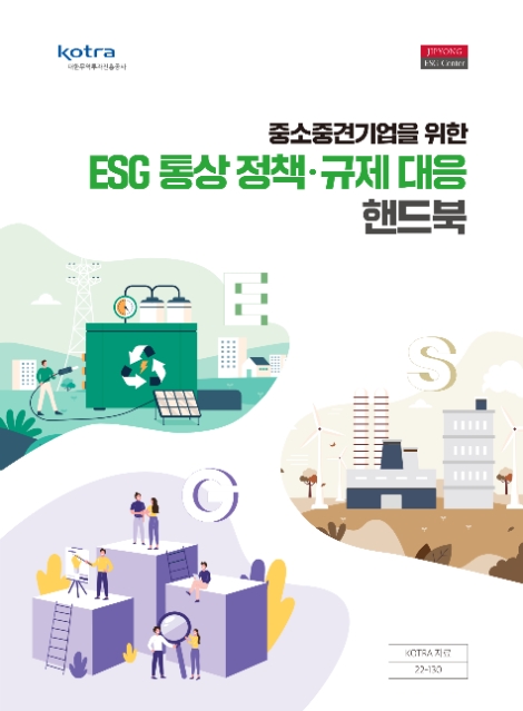 법무법인 ESG센터-KOTRA, ‘중소중견기업을 위한 ESG 통상 정책·규제 대응 핸드북’ 공동 발간