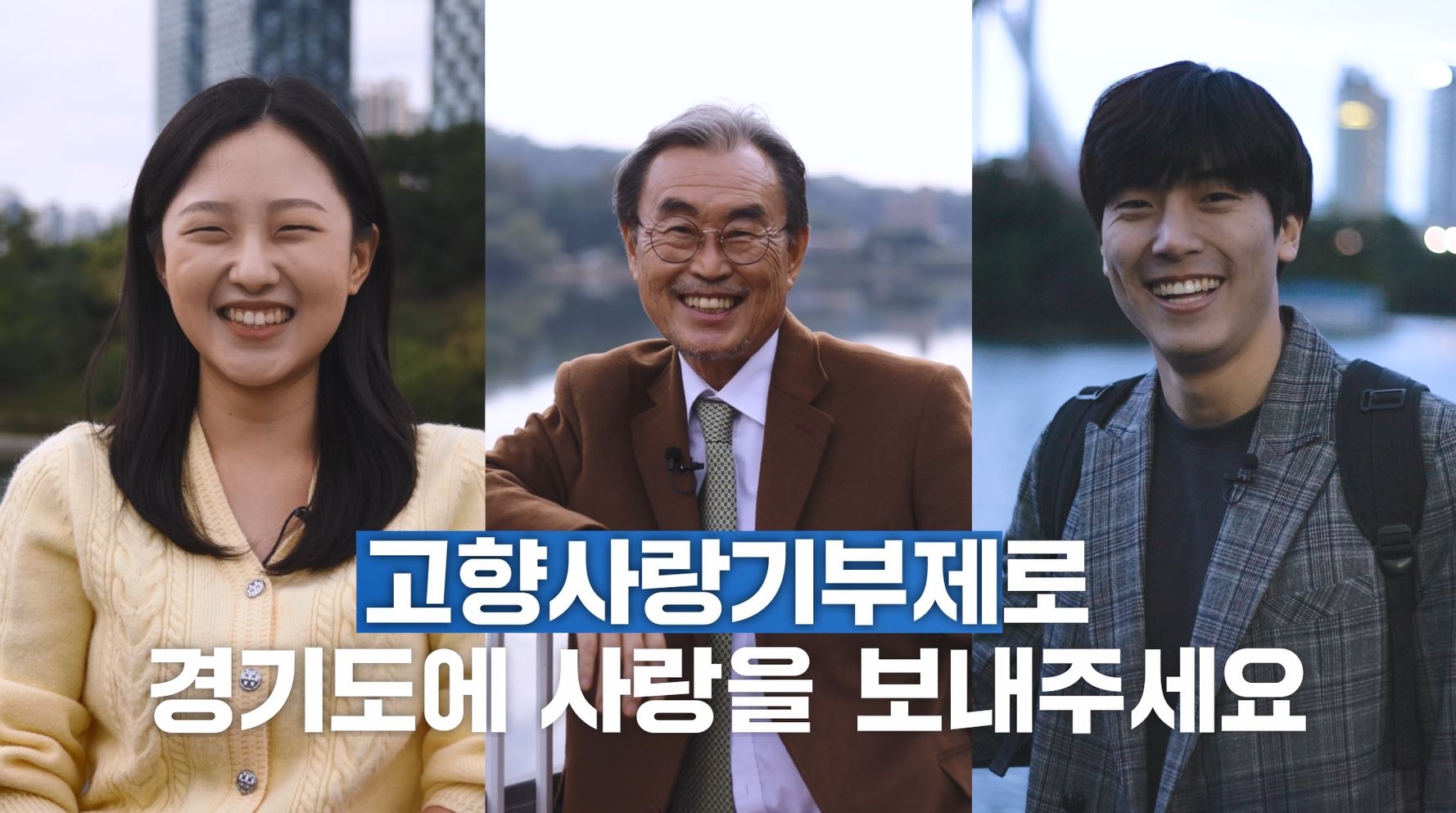 고향사랑기부제 홍보영상 캡처본