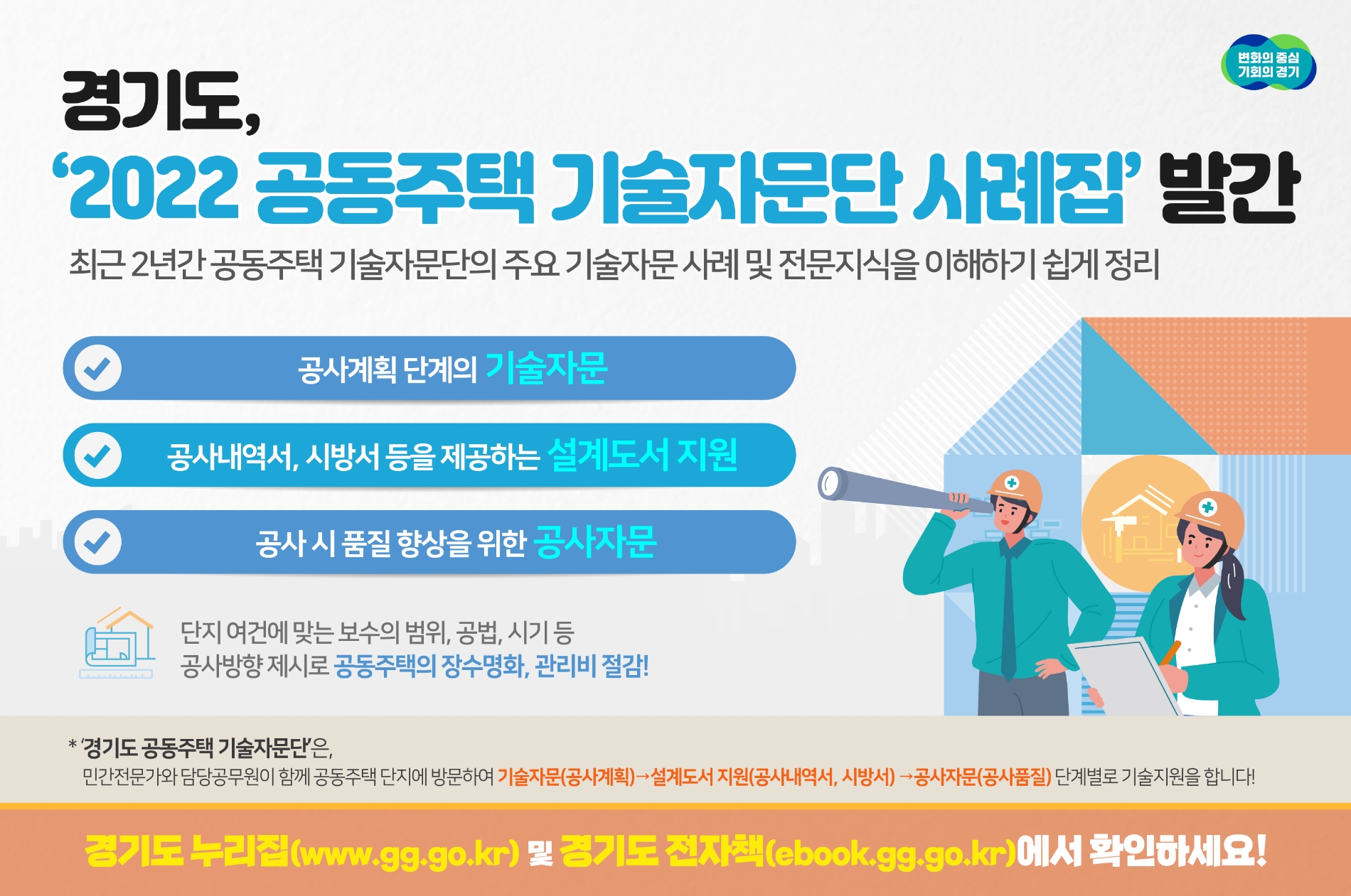 2022 공동주택 기술자문단 사례집 발간 홍보 배너