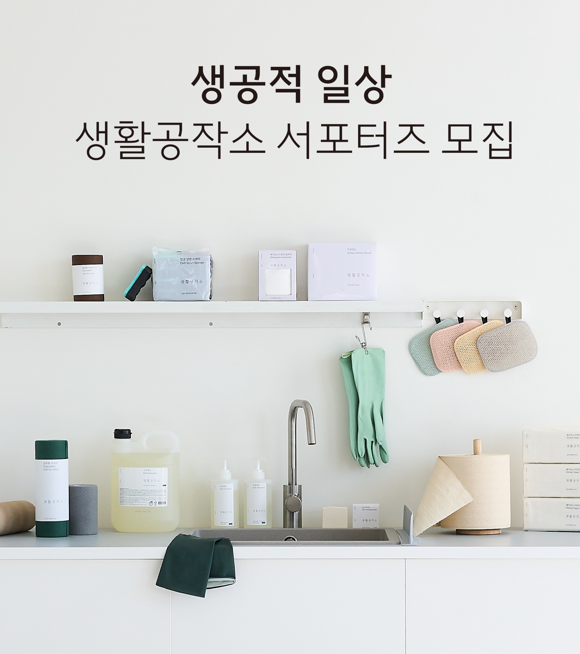 [생활경제 이슈] 생활공작소, SNS 서포터즈 '생공적 일상' 1기 모집 外