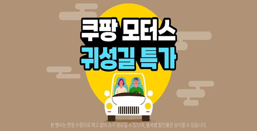 [생활경제 이슈] 쿠팡, 자동차용품 할인전 열어 外