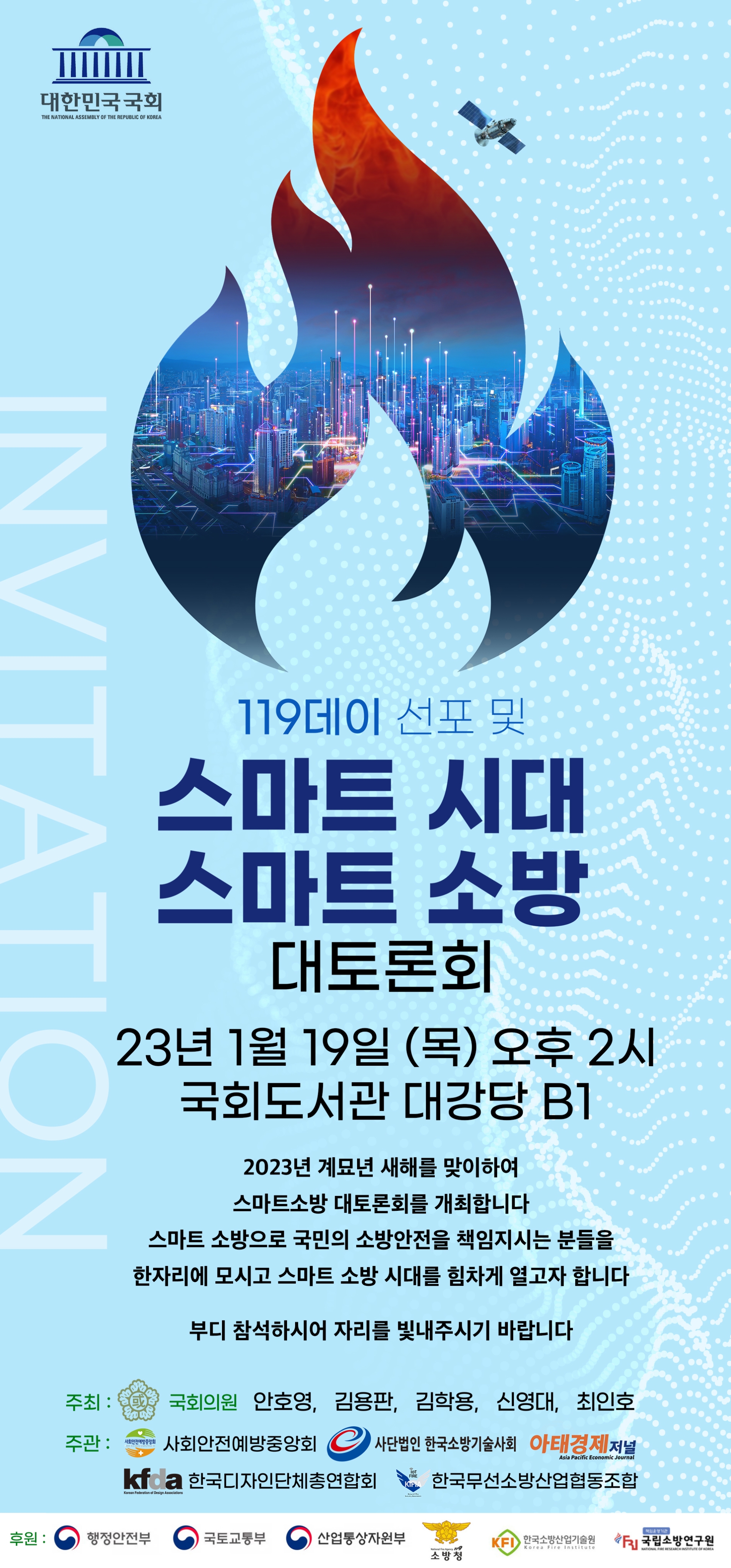 안호영 의원, ‘스마트 시대 스마트 소방’ 대토론회 개최