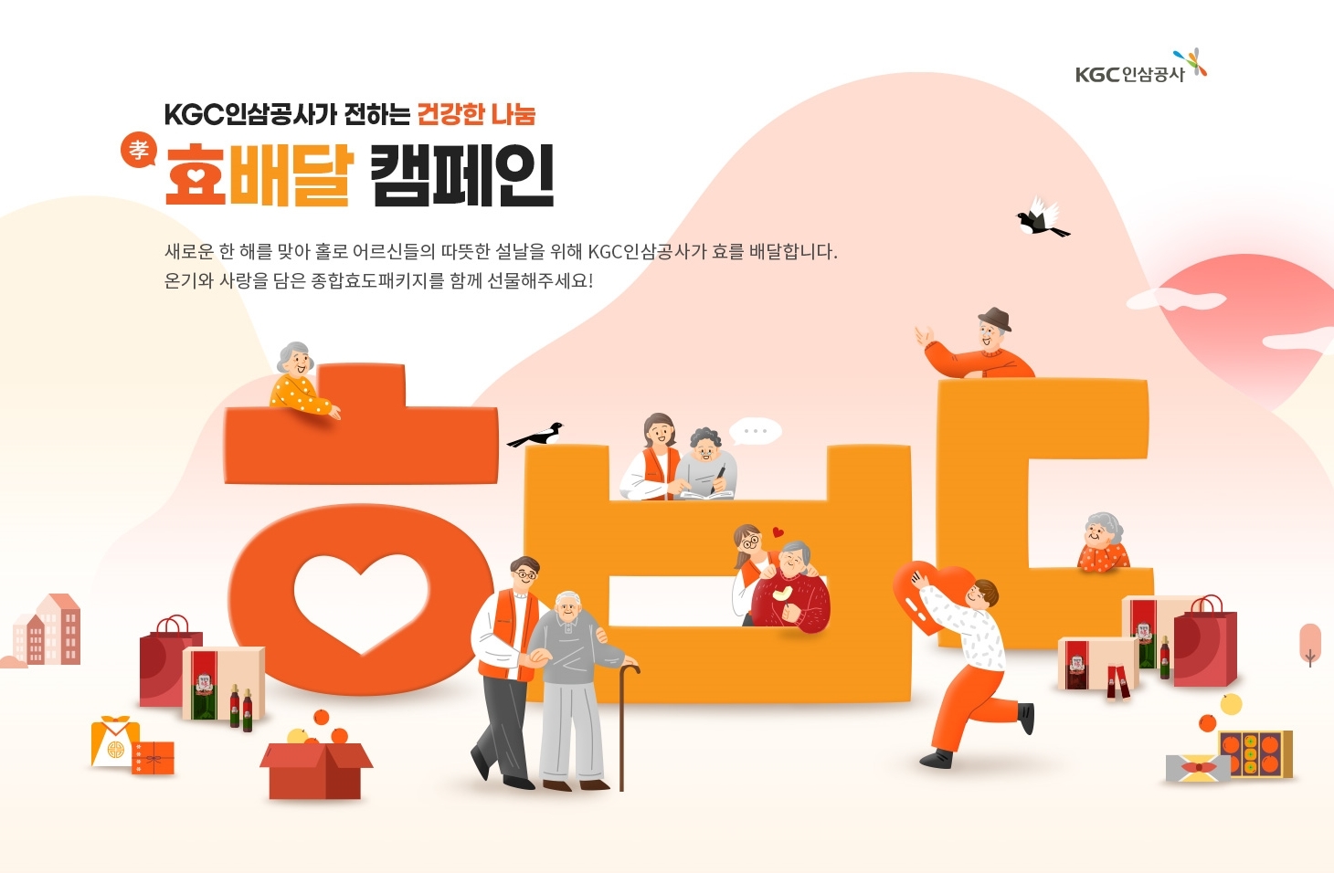 [생활경제 이슈] KGC인삼공사, 설명절 맞아‘효배달’ 캠페인 진행 外