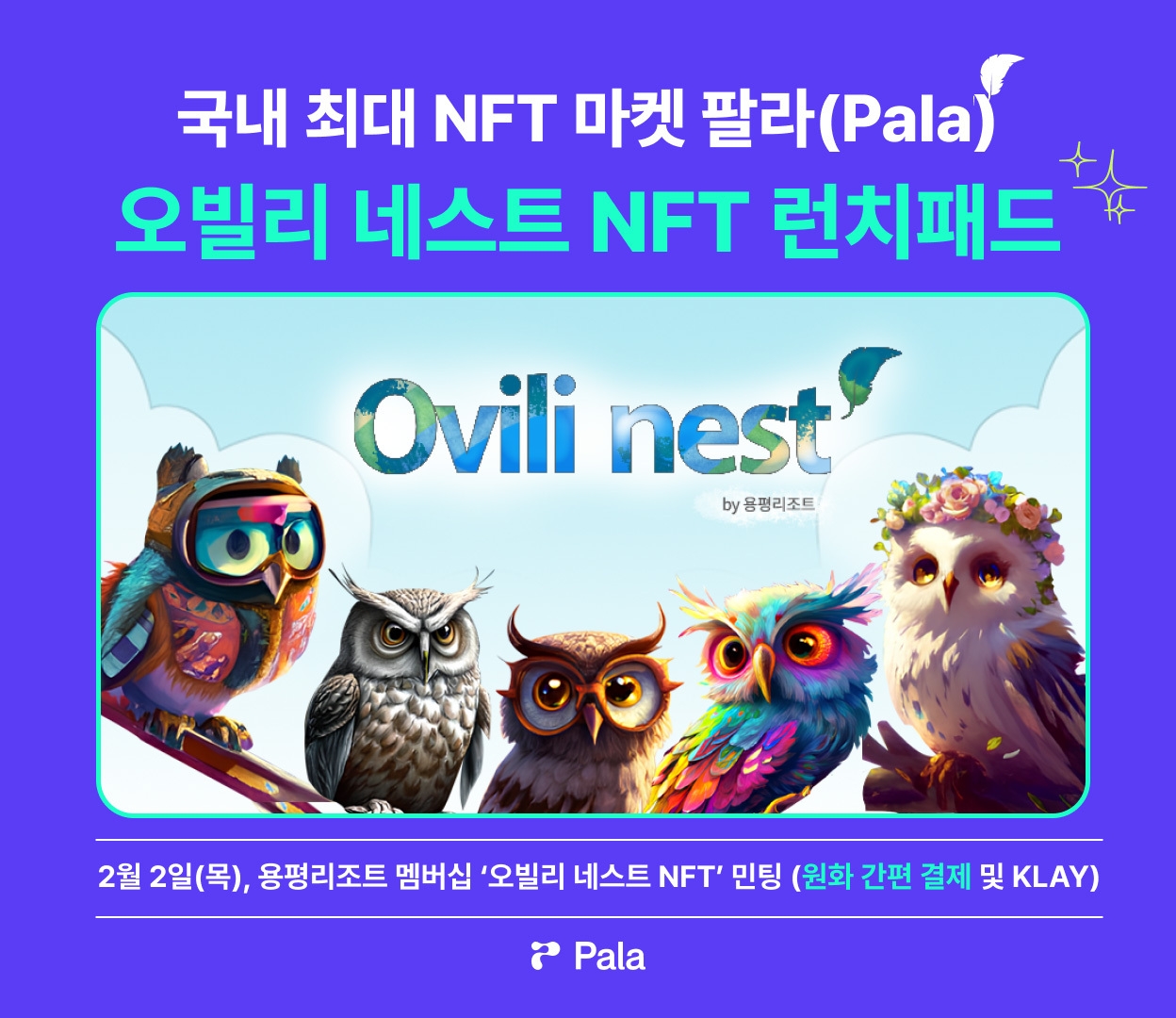 [IT이슈] 팔라(Pala), 용평리조트의 국내 최초 리조트 멤버십 NFT ‘오빌리 네스트’ 런치패드 출시 外