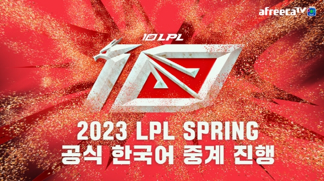 [IT이슈] 아프리카TV, ‘2023 LPL 스프링’ 한국어 독점 중계 外