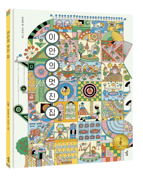 키즈스콜레, ‘이안의 멋진 집’ 볼로냐 2023 올해의 일러스트레이터 선정