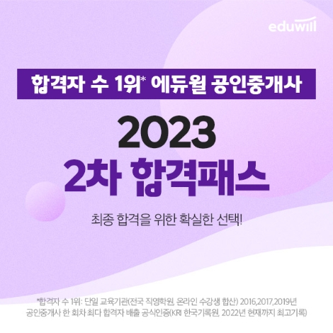 [교육이슈] 에듀윌, 2023 공인중개사 ‘2차 합격패스’ 과정  할인 혜택 제공
