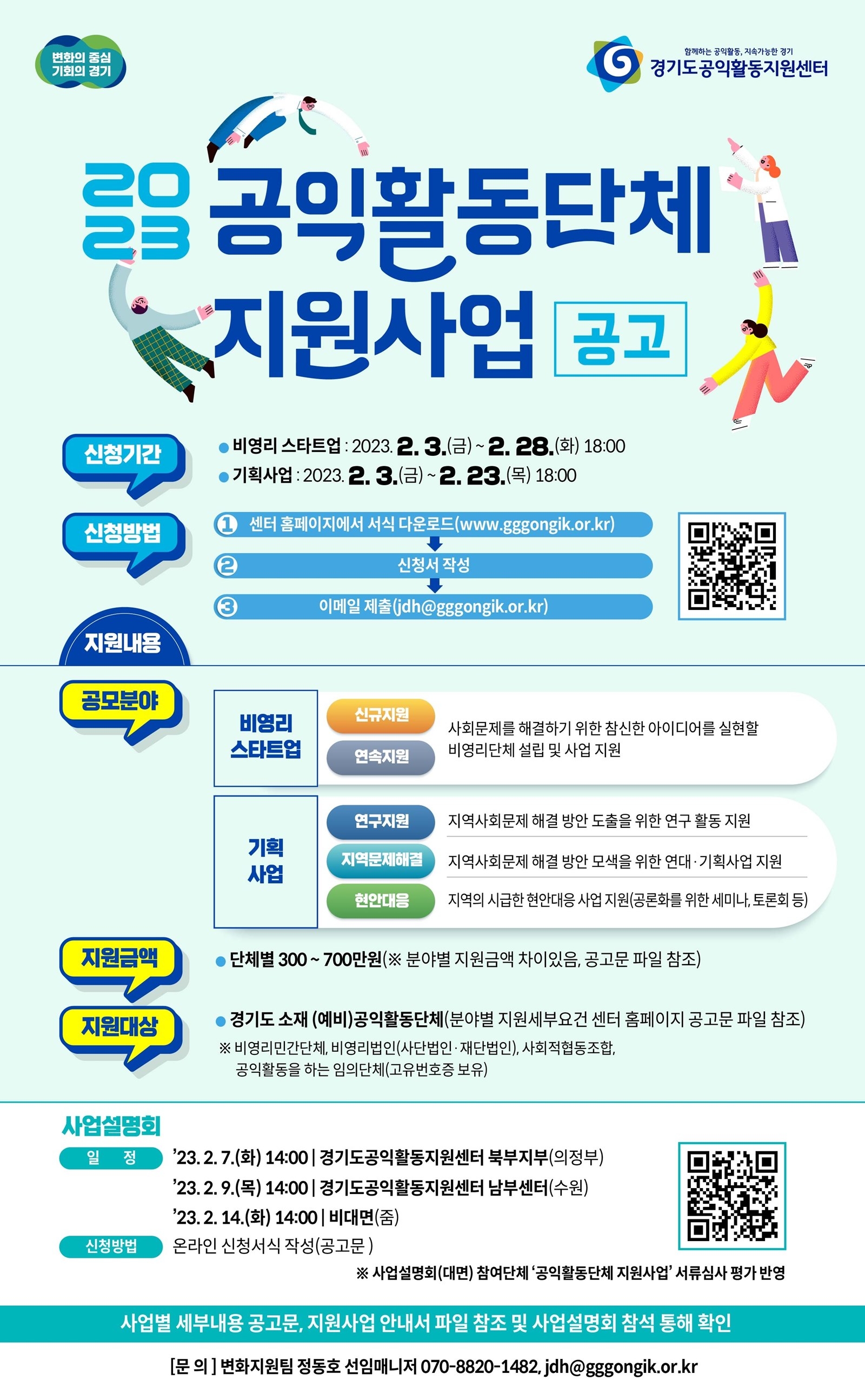 2023년 공익활동단체 지원사업 공고 웹자보