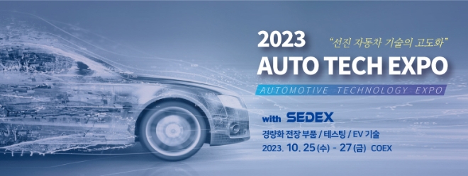 2023 자동차 기술 산업전 10월 개최, 차세대 자동차 산업의 신기술 선보인다