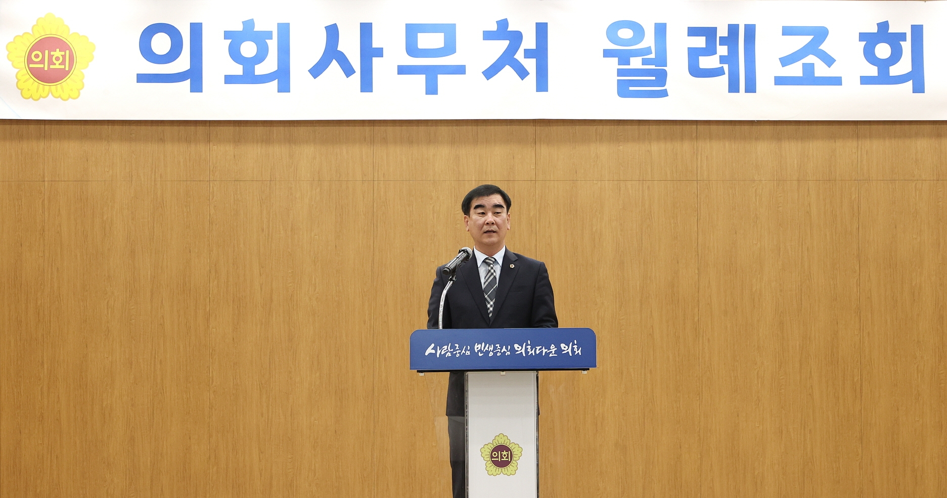 월례조회를 진행하는 염종현 의장