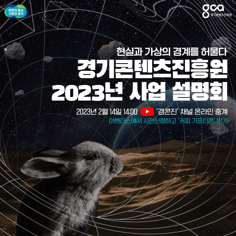경기콘텐츠진흥원 2023년 사업설명회 포스터