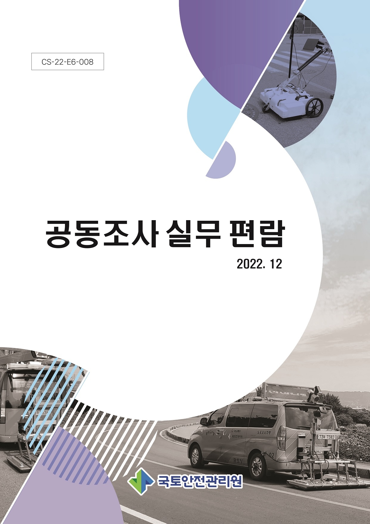 공동조사 실무 편람 표지.(사진= 국토안전관리원)