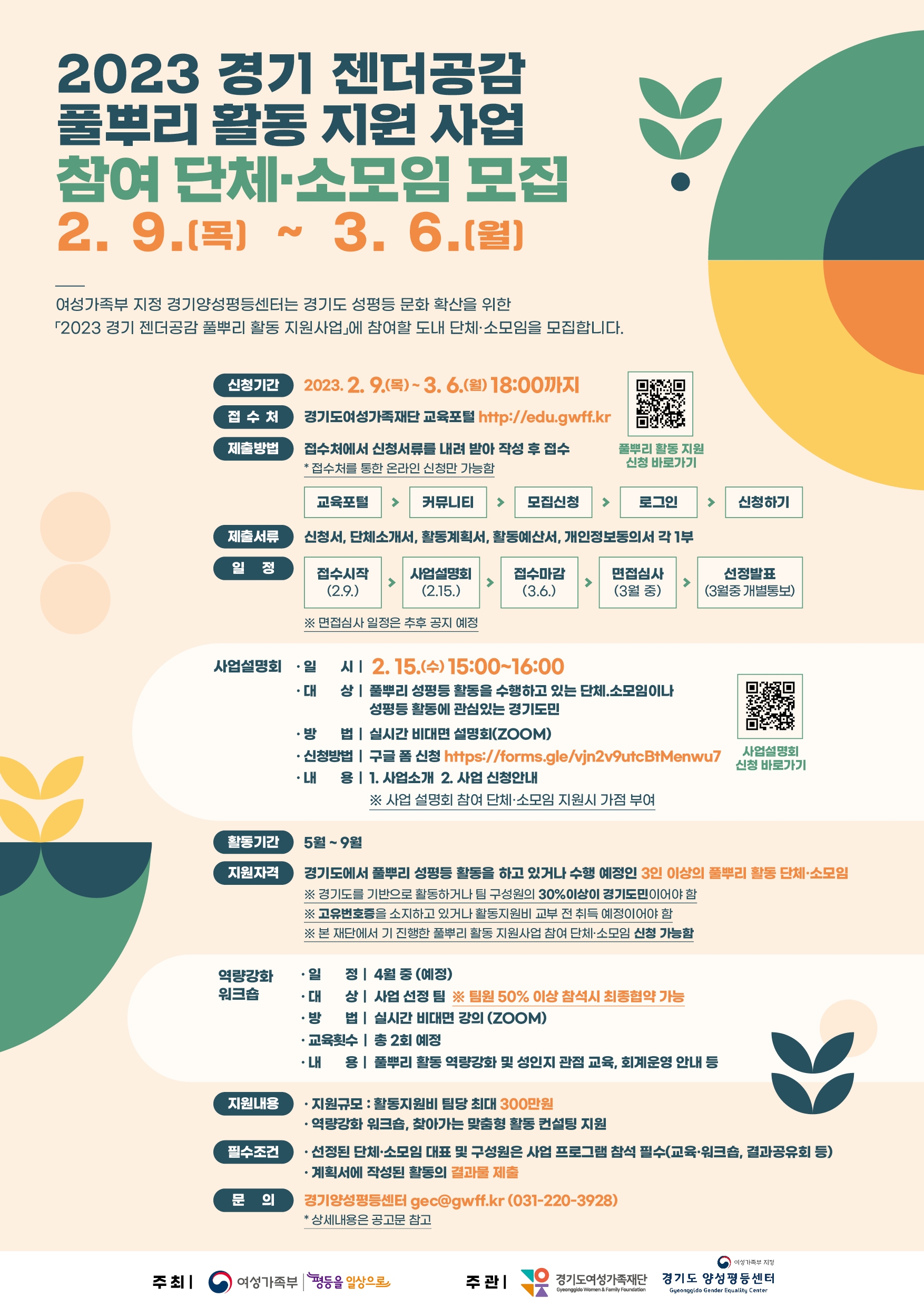 경기양성평등센터 풀뿌리 활동 지원 사업 웹포스터