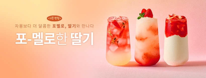 [생활경제 이슈] 드롭탑, ‘딸기 시즌’ 한정 메뉴 판매량 75% 증가 外