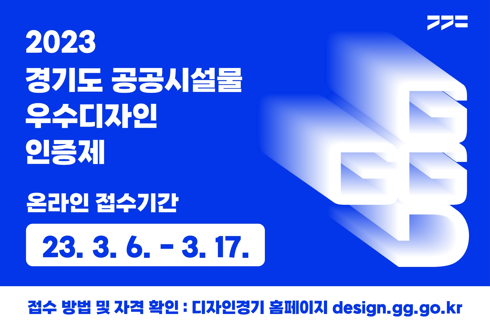 2023년 경기도 공공시설물 우수디자인 인증제 안내