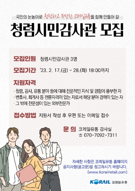 코레일유통, ‘청렴시민감사관’ 공개 모집