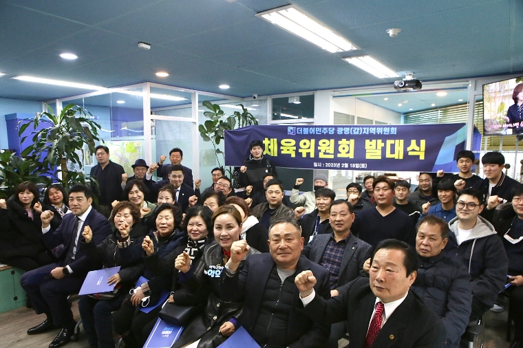 임오경 의원, 더불어민주당 광명갑지역위원회 체육위원회 출범