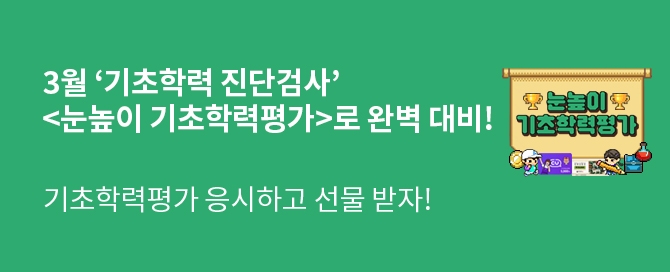 대교, 전국 초등학생 대상 ‘눈높이 기초학력평가’ 진행