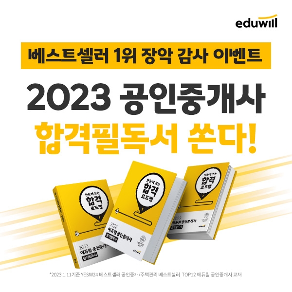 [교육이슈] 에듀윌, 공인중개사 베스트셀러 1위 ‘합격필독서’ 무료 배포