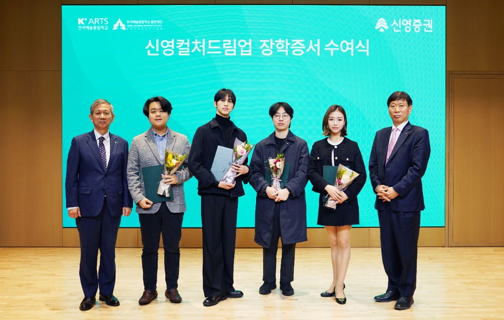 신영아트업 장학증서 수여식에 참여한 한국예술종합학교 수상자들이 신영증권 관계자들과 함께 기념촬영을 하고 있다. 사진=신영증권