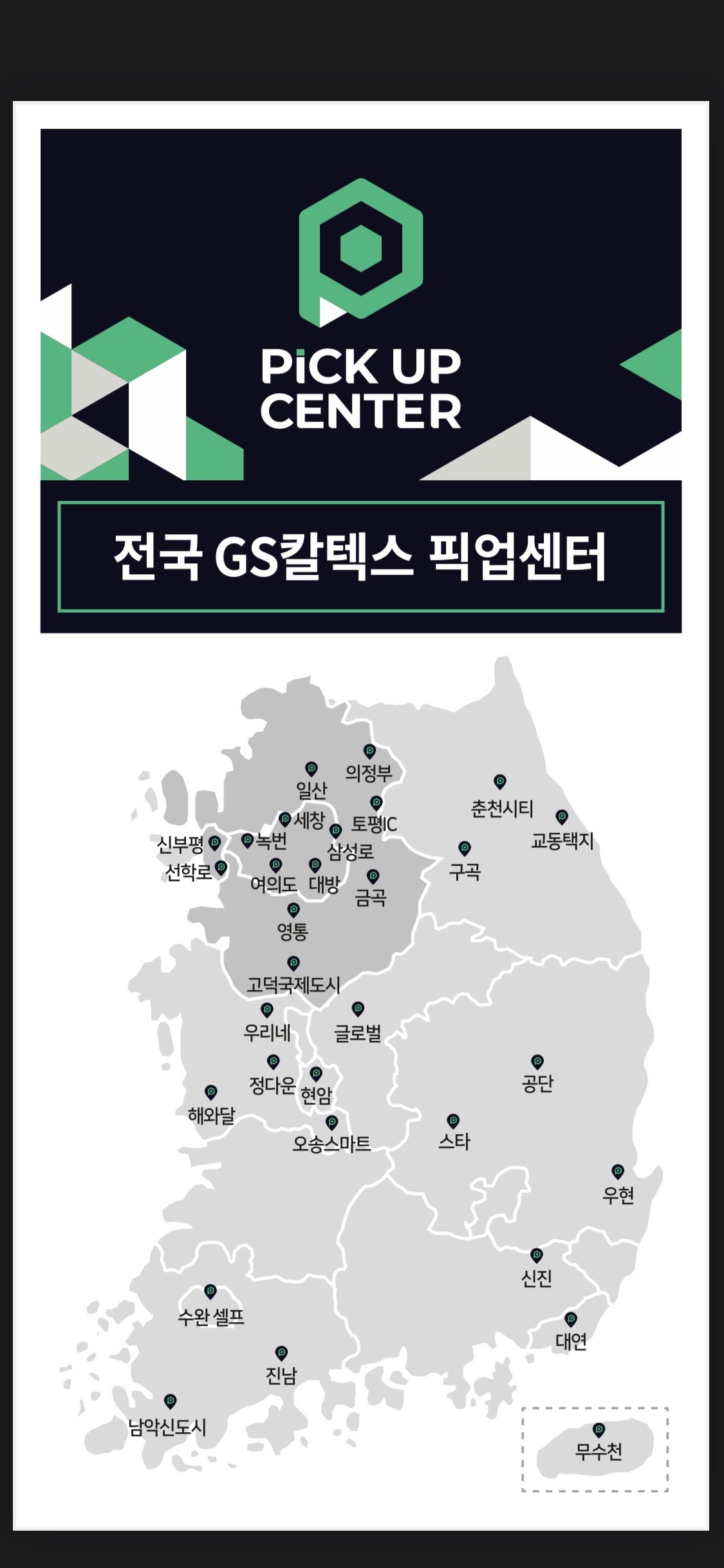 전국 GS칼텍스 픽업센터.(사진=GS칼텍스)