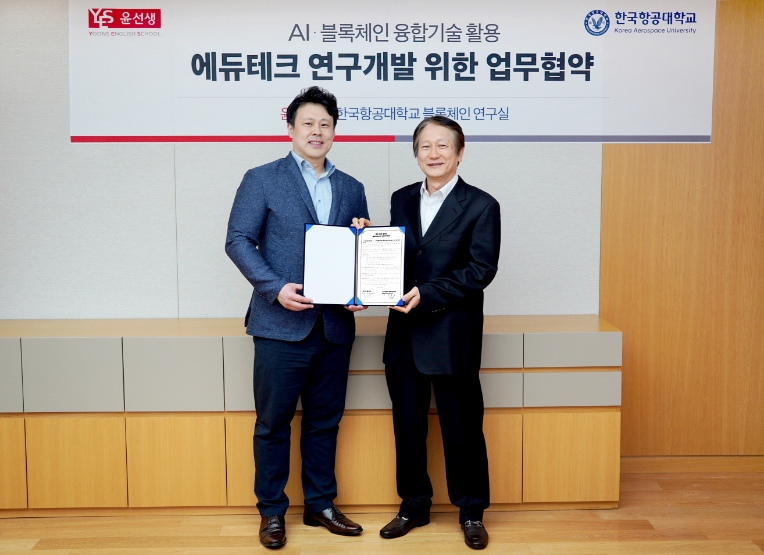윤선생, 한국항공대 블록체인 연구실과 에듀테크 연구개발 위한 업무협약 체결