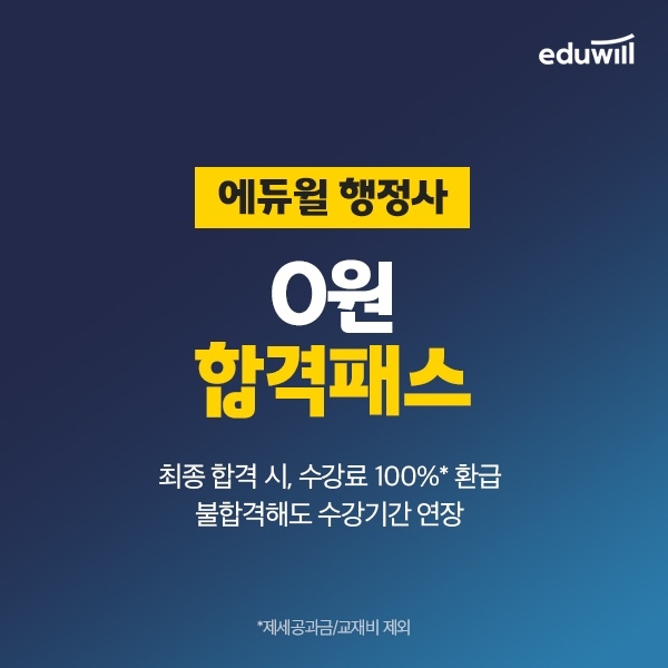 [교육이슈] 에듀윌, 합격 시 수강료 환급 행정사 ‘0원 합격패스’ 운영