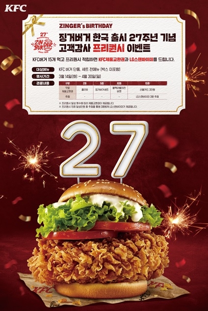 [생활경제 이슈] KFC, 징거버거 27주년 기념 고객 감사 이벤트 진행 外