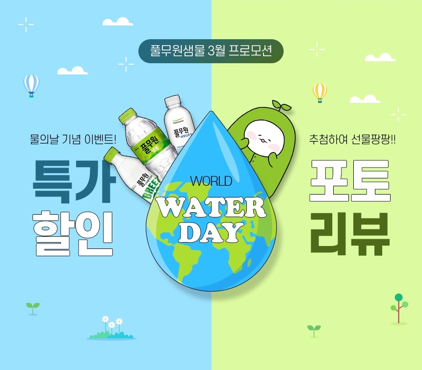 [생활경제 이슈] 풀무원샘물, ‘세계 물의 날’ 맞아 할인 프로모션 및 이벤트 실시 外