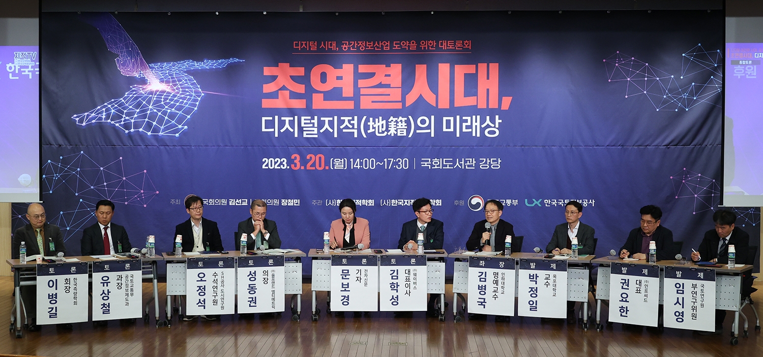 김선교·장철민 의원과 (사)한국지적학회, (사)한국지적정보학회가 주최ㆍ주관하고 국토교통부와 LX한국국토정보공사가 후원하는 ‘공간정보산업 도약을 위한 대토론회’(3월20일 국회의원회관)가 개최된 가운데, 전문가들이 종합토론에서 이야기를 나누고 있다. (사진=LX한국국토정보공사)