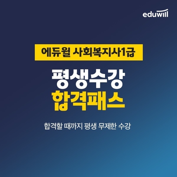 [교육이슈] 에듀윌, 사회복지사1급 ‘평생수강 합격패스’ 운영