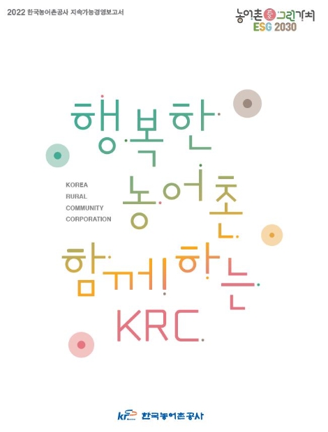 농어촌공사, '농어촌愛그린가치 2030' ESG 보고서 발간