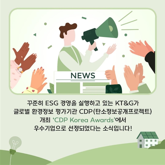 [카드뉴스] KT&G, 적극 ESG 행보로 'CDP Korea Awards' 수상