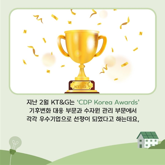 [카드뉴스] KT&G, 적극 ESG 행보로 'CDP Korea Awards' 수상