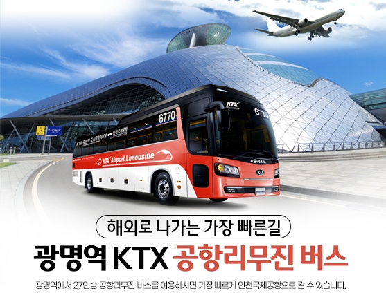 광명역 ‘KTX-공항버스’ 이용객 전년 대비 48% 증가